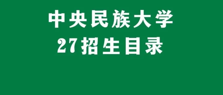 【27招生简章】难度较低的985院校，中央民族大学27金融计划招生70人
