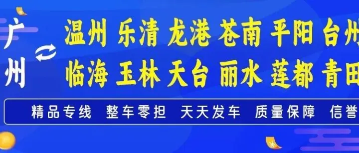 物流公司推荐：广州到温州 台州物流专线公司-广州鹿通物流