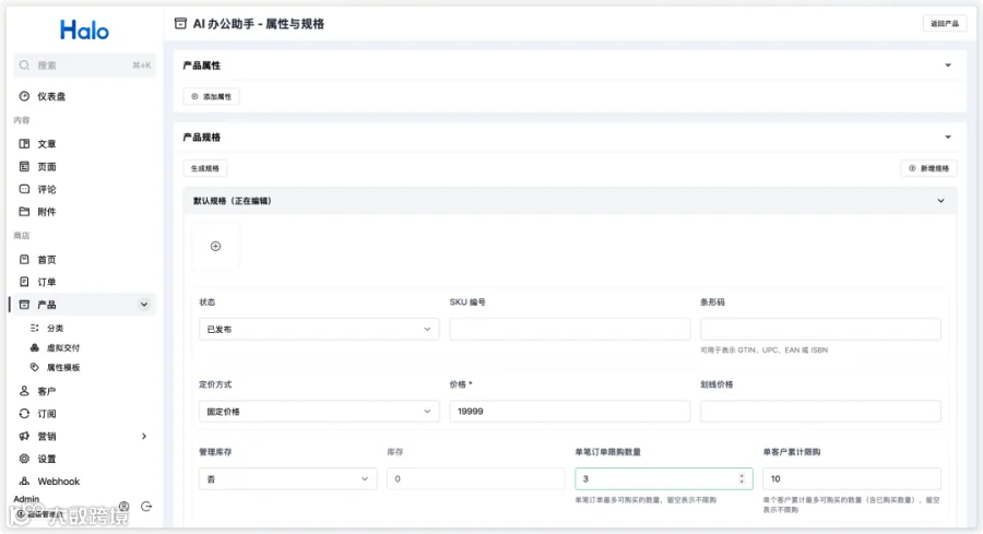 Halo 商城产品规格编辑页面