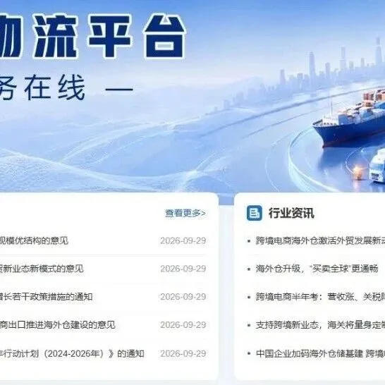 海外智慧物流平台焕新上线！找仓、供仓、比价、订仓，一站搞定！