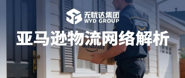 十年收紧一张网：看懂亚马逊物流生态从SPN到FIST的“明牌与洗牌”