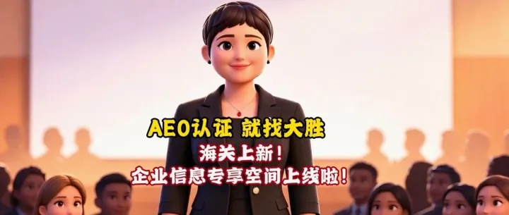 重磅！海关企业信息专享空间来了