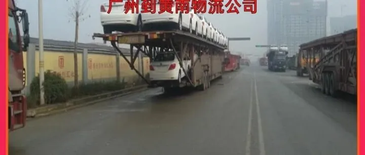 广州到<em>黄南</em>物流公司/广州到<em>黄南</em>跨省物流