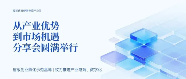 从产业优势到市场机遇｜“药都启新 云溯智联”大健康产业分享会在樟树举行