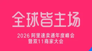 速卖通：双11前夕海外仓备货规模同比大涨146%
