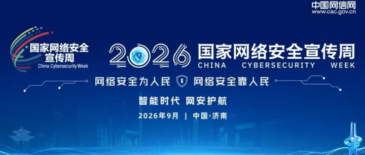 守护网络安全，呵护精神家园！国家网络安全宣传周活动圆满结束！