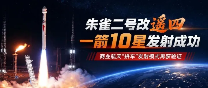 朱雀二号改遥四一箭10星发射成功 商业航天"拼车"发射模式再获验证