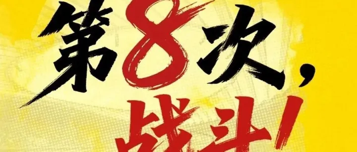 球迷嘉年华丨客战陕西联合，邀您齐聚第二现场为球队呐喊助威！