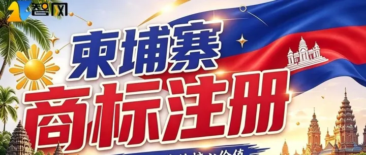 柬埔寨商标｜小众增量市场，商标别后知后觉