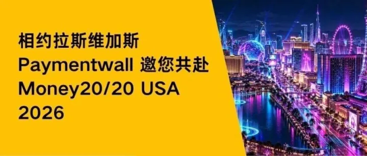 相约拉斯维加斯｜Paymentwall 邀您共赴 Money20/20 USA 2026