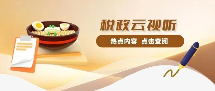 【税政云视听】餐饮服务抵扣进项要区分实际用途，违规抵扣风险大