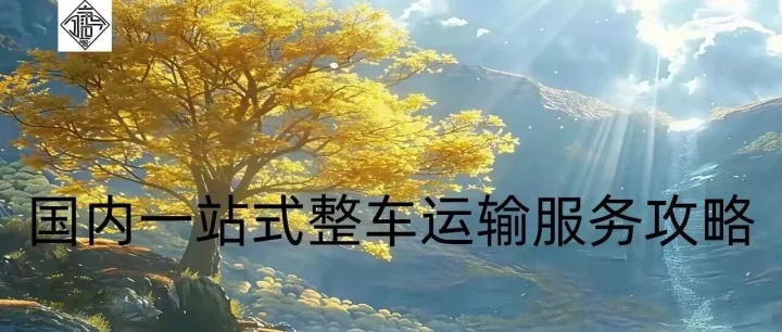 青岛到常德设备物流：重货运输方案与送货保障