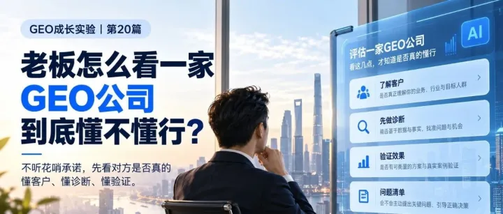 老板怎么看一家GEO公司到底懂不懂行？