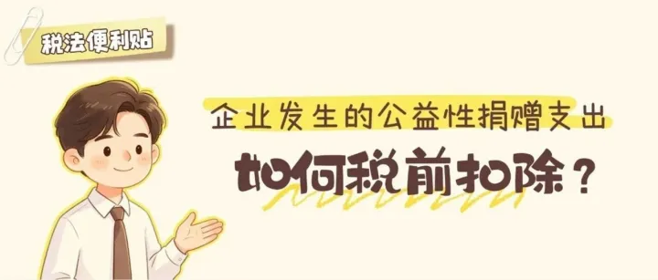 税法便利贴：企业发生的公益性捐赠支出如何税前扣除？