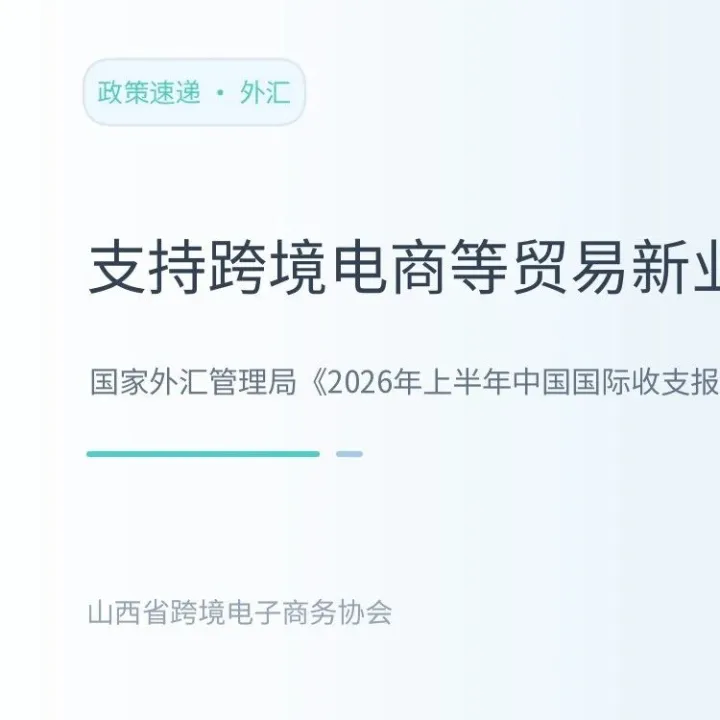 【关注】国家外汇管理局：支持跨境电商等贸易新业态发展