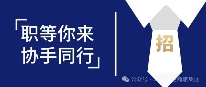 招贤纳新，“职” 等你来！甘肃环球快运商旅集团招聘通道火热开启！