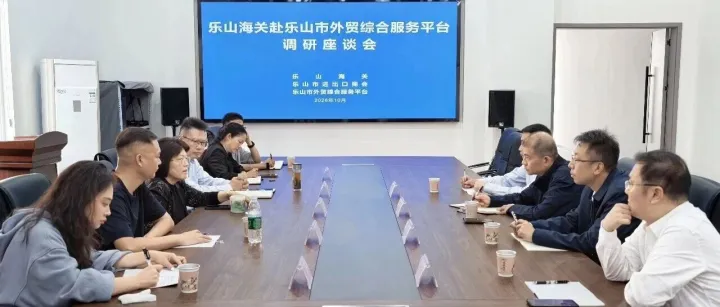 <em>乐山</em>海关调研外综平台 共商服务外贸发展