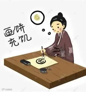 画饼充饥 的图像结果