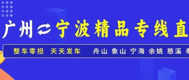 物流公司推荐：广州到宁波物流专线公司-广州博鑫(恒达通)物流