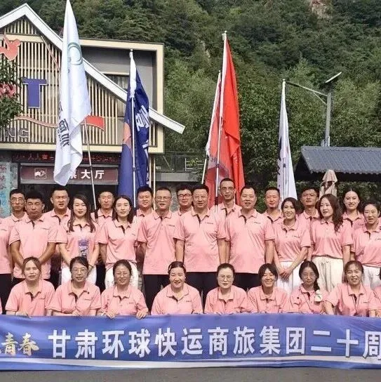 甘肃环球快运商旅集团开展“20·正青春”二十周年庆团建暨“破圈·赋能·共生”2026年中工作总结会