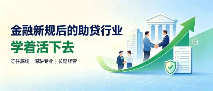 金融新规后的助贷行业，学着活下去