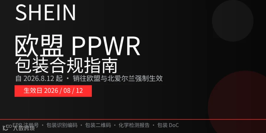 SHEIN 欧盟 PPWR 包装合规大限