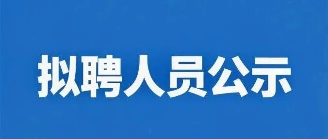 集团2026年公开招聘拟录用人员公示