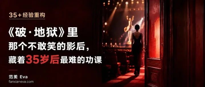 《破·地狱》里那个不敢笑的影后，藏着35岁后最难的功课