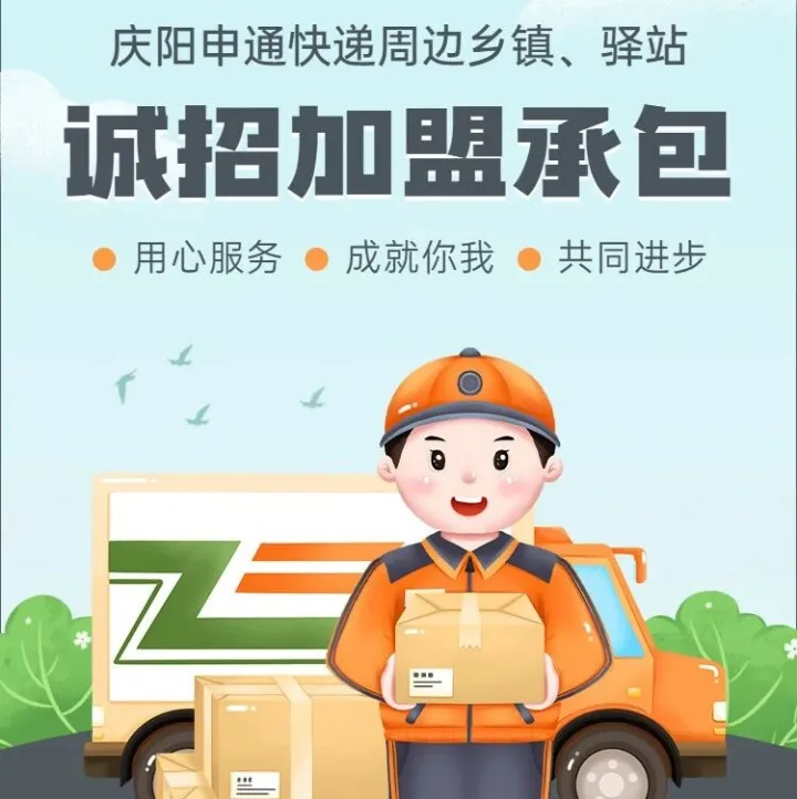 招商资讯 | 庆阳申通快递各县区驿站、周边乡镇诚招加盟承包，邀您共享财富之旅！