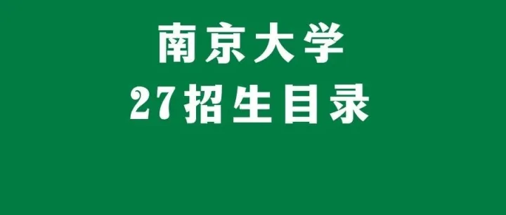 【27招生简章】南京大学27金融商学院缩招，工程管理学院扩招