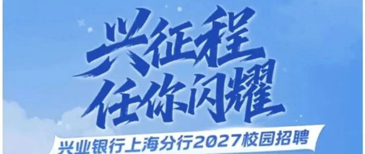 【<em>招聘</em>】兴业银行上海分行校园<em>招聘</em>