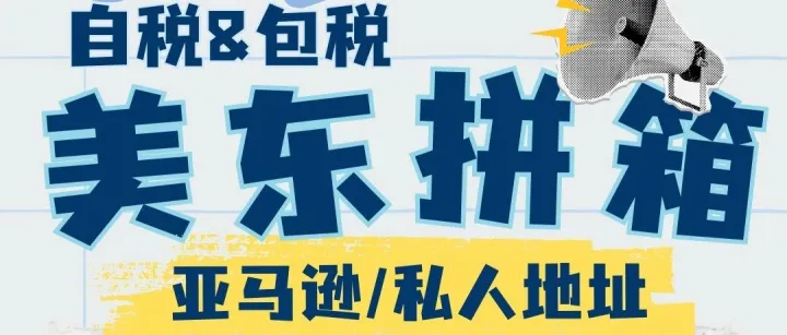 【美东拼箱】自税&包税