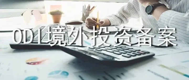 ODI备案金额超5亿美元的项目，需额外提交3份文件