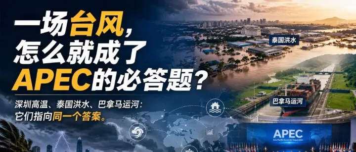 一场台风，怎么就成了APEC的必答题？深圳高温、泰国洪水、巴拿马运河：它们指向同一个答案