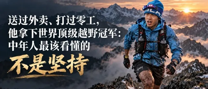 一个送过外卖的人，跑到世界冠军赵家驹：真正改变命运的，可能不是坚持