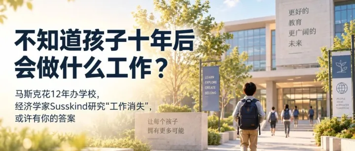 不知道孩子十年后会做什么工作？马斯克花12年办学校，经济学家Susskind研究'工作消失'，或许有你的答案