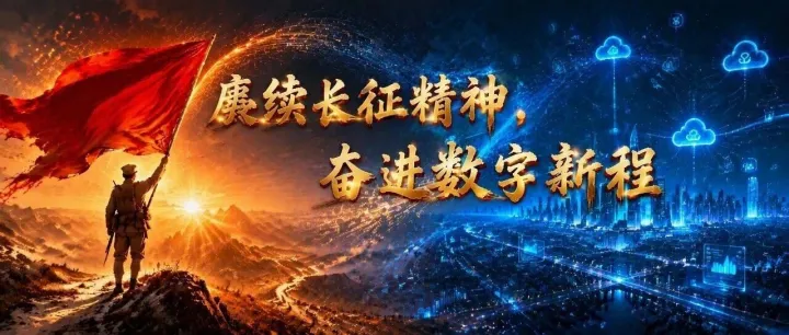 赓续长征精神，奋进数字新程 | 90年后再出发，攻坚在脚下（三）