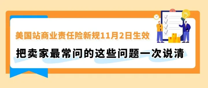 紧急提醒｜美国站商业责任险新规11月2日生效，把卖家最常问的这些问题一次说清