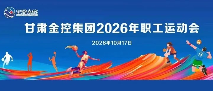 图片直播| 甘肃金控集团2026年职工运动会