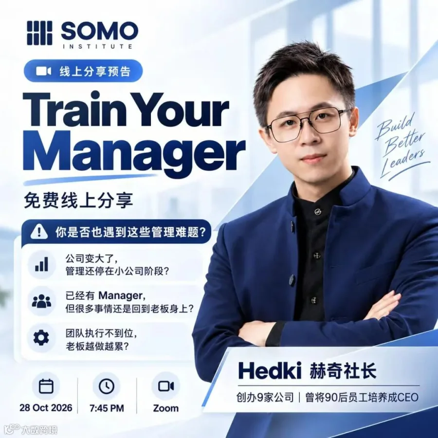 Train Your Manager 免费线上分享活动海报，主讲人 Hedki Heng 社长赫奇