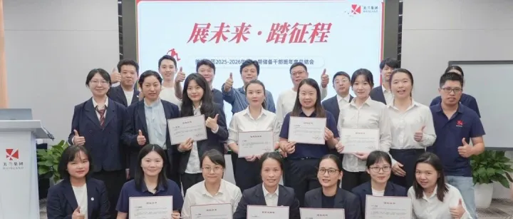 展未来・踏征程｜美兰集团2025-2026第一期储备干部班圆满结营