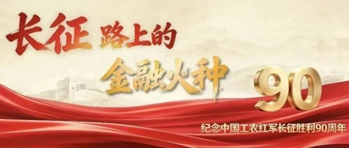 长征路上的金融火种｜ ⑩一口铜锅 传承红色金融薪火