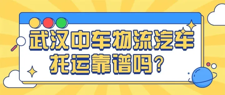 武<em>汉中</em>车物流汽车托运靠谱吗？托运老司机直接入！