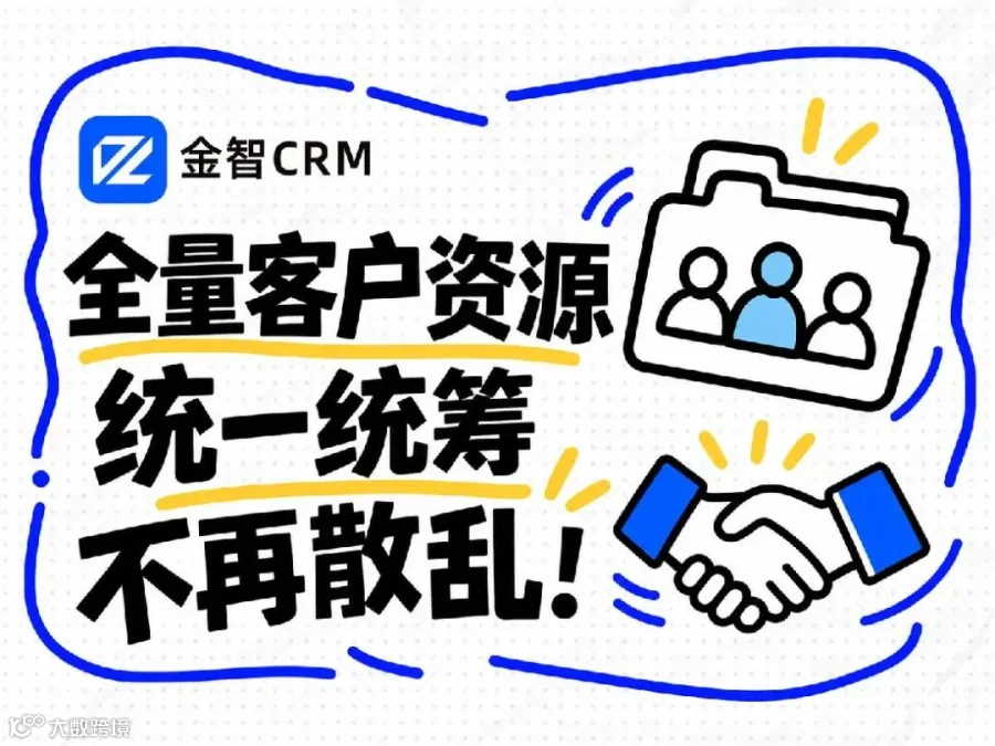 氛围：全量客户资源统一沉淀与统筹