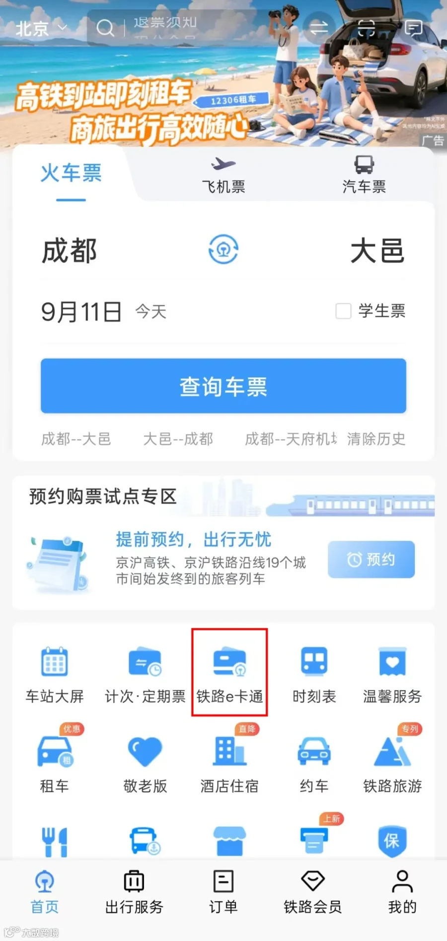 12306首页找到铁路e卡通入口