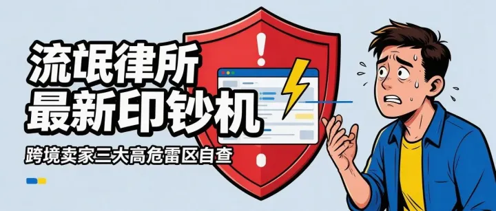 流氓律所最新“印钞机”曝光： 这几个类目正在疯狂收割，千万别做冤大头！