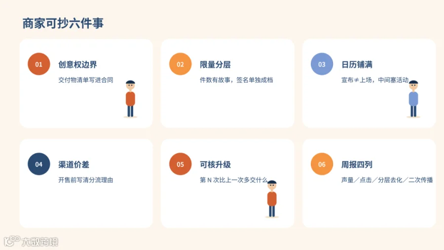 商家可抄的 6 件事