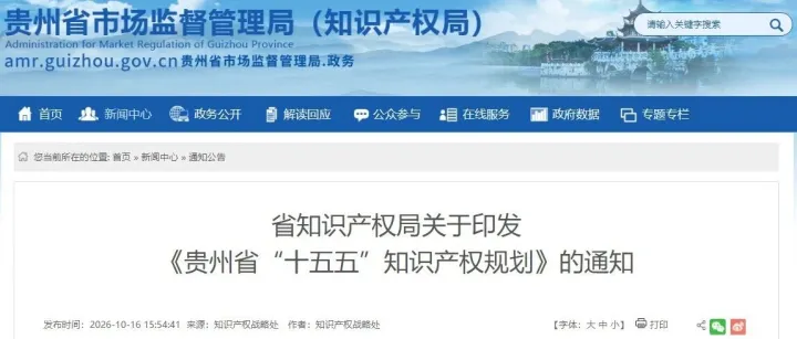 贵州省知识产权局关于印发《贵州省“十五五”知识产权规划》的通知