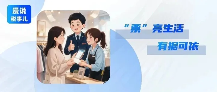 【漫说税事儿】“票”亮生活，有据可依