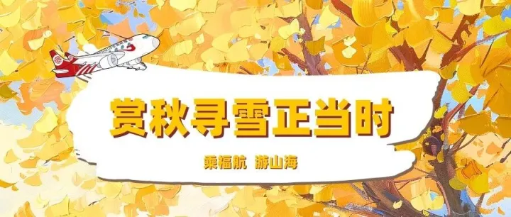 换季啦~2026冬春航季全清单丨10月25日，新海航福州航空的航线图要换一张了！6条新航线！